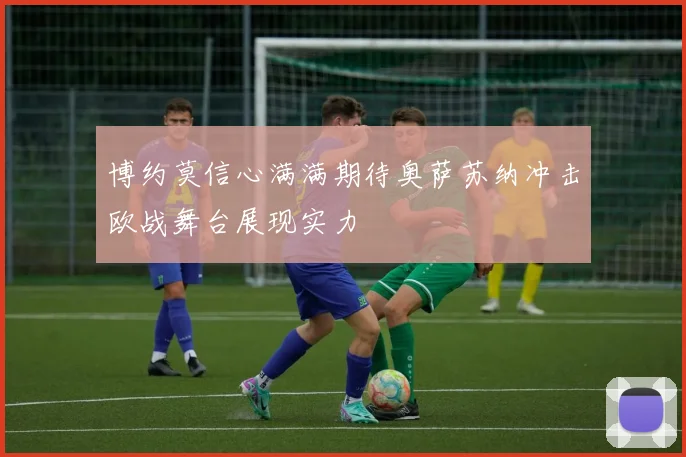 博约莫信心满满期待奥萨苏纳冲击欧战舞台展现实力