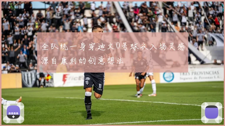 全队统一身穿迪文0号球衣入场灵感源自康利的创意想法